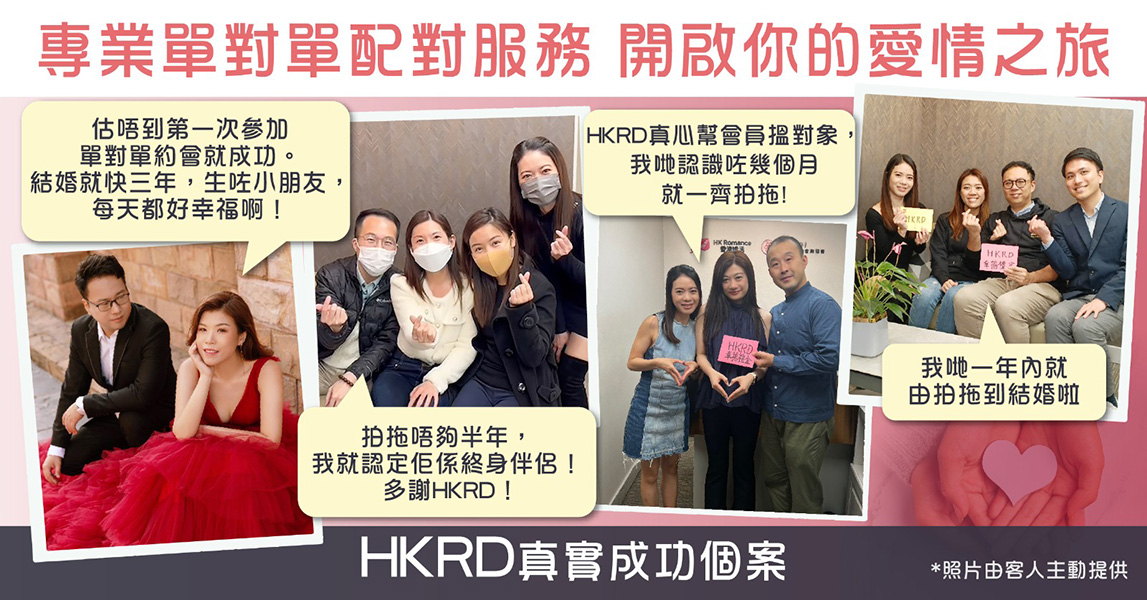 HK Romance Dating HKRD | Speed Dating Hong Kong 單對單約會